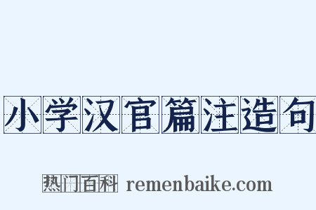 小学汉官篇注造句是什么意思的图片